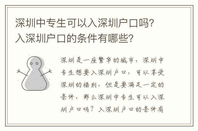 深圳中專生可以入深圳戶口嗎？入深圳戶口的條件有哪些？