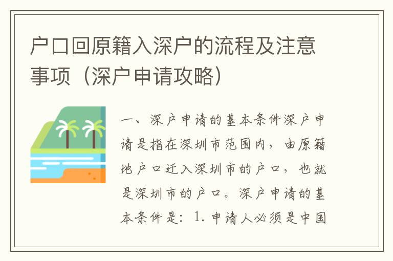 戶口回原籍入深戶的流程及注意事項（深戶申請攻略）