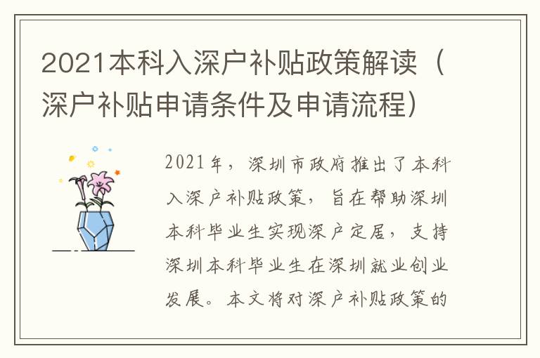 2021本科入深戶補貼政策解讀（深戶補貼申請條件及申請流程）