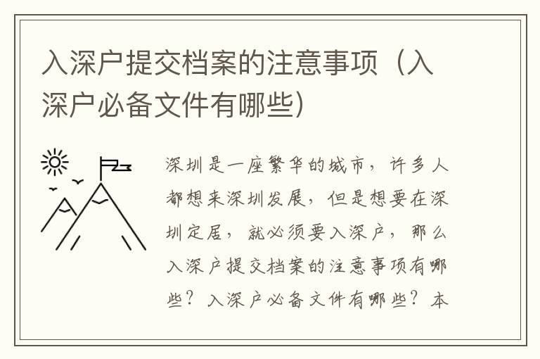 入深戶提交檔案的注意事項（入深戶必備文件有哪些）