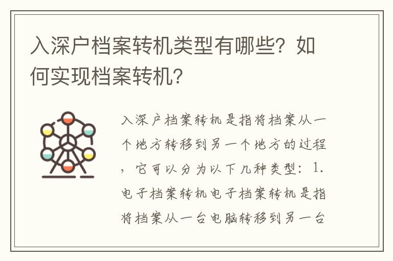 入深戶檔案轉機類型有哪些？如何實現檔案轉機？