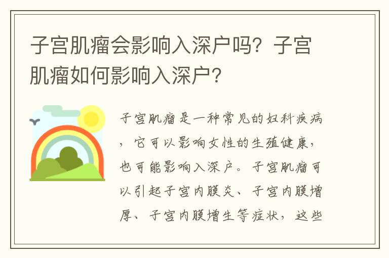 子宮肌瘤會影響入深戶嗎？子宮肌瘤如何影響入深戶？