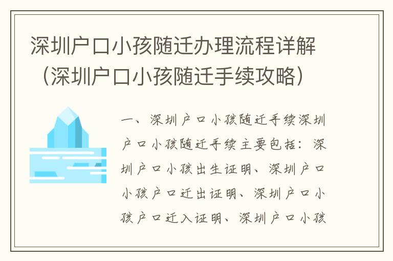 深圳戶口小孩隨遷辦理流程詳解（深圳戶口小孩隨遷手續攻略）