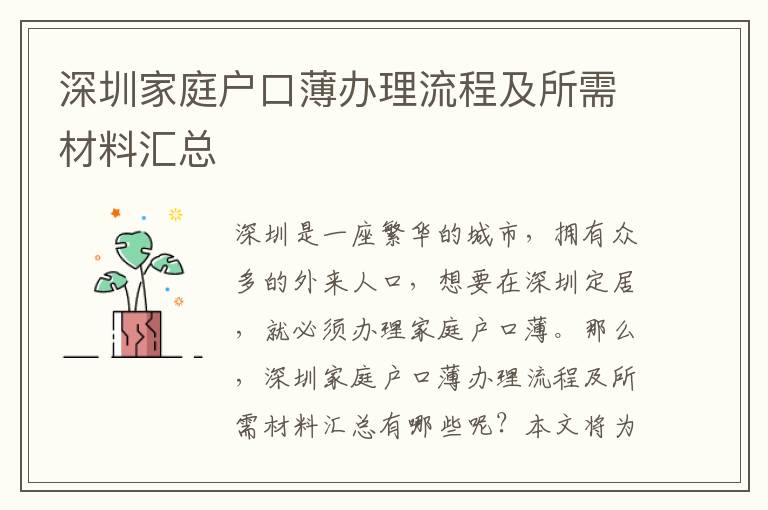 深圳家庭戶口薄辦理流程及所需材料匯總