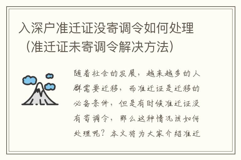 入深戶準遷證沒寄調令如何處理（準遷證未寄調令解決方法）