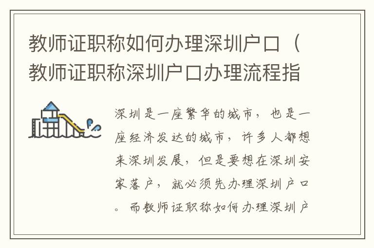 教師證職稱如何辦理深圳戶口（教師證職稱深圳戶口辦理流程指南）