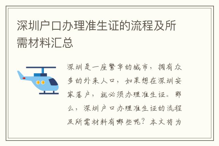 深圳戶口辦理準生證的流程及所需材料匯總