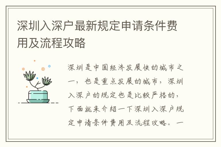 深圳入深戶最新規定申請條件費用及流程攻略