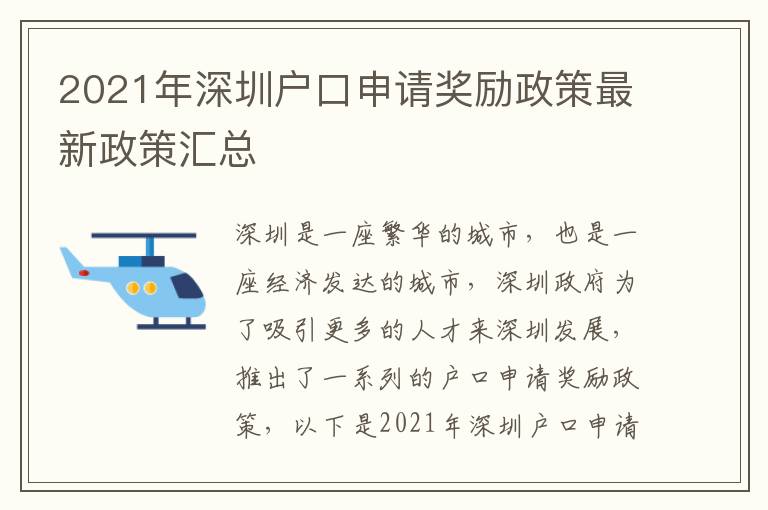 2021年深圳戶口申請獎勵政策最新政策匯總