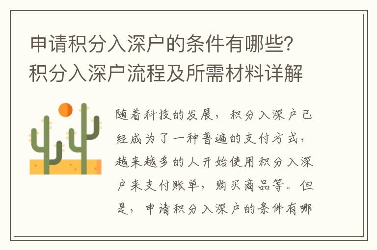 申請積分入深戶的條件有哪些？積分入深戶流程及所需材料詳解