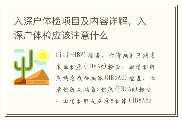 入深戶體檢項目及內容詳解，入深戶體檢應該注意什么