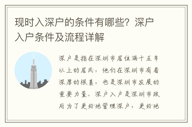 現時入深戶的條件有哪些？深戶入戶條件及流程詳解