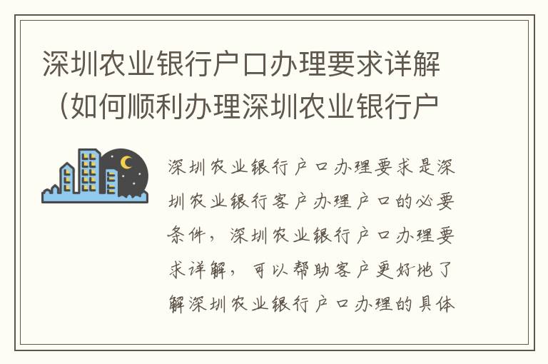 深圳農業銀行戶口辦理要求詳解（如何順利辦理深圳農業銀行戶口）