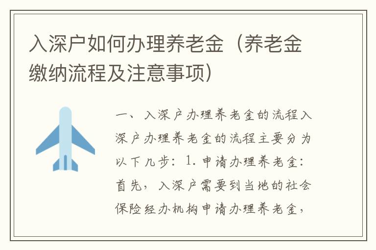 入深戶如何辦理養老金（養老金繳納流程及注意事項）