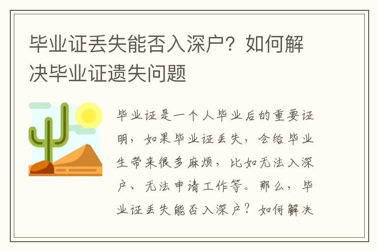 畢業證丟失能否入深戶？如何解決畢業證遺失問題