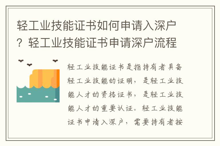 輕工業技能證書如何申請入深戶？輕工業技能證書申請深戶流程指南