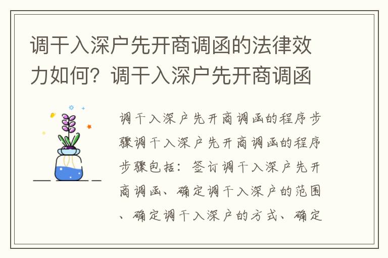 調干入深戶先開商調函的法律效力如何？調干入深戶先開商調函的程序步驟