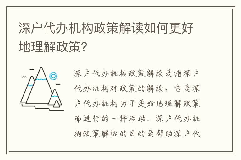 深戶代辦機構政策解讀如何更好地理解政策？