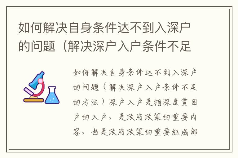 如何解決自身條件達不到入深戶的問題（解決深戶入戶條件不足的方法）