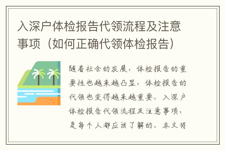 入深戶體檢報告代領流程及注意事項（如何正確代領體檢報告）