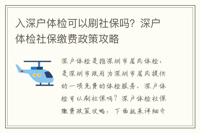 入深戶體檢可以刷社保嗎？深戶體檢社保繳費政策攻略