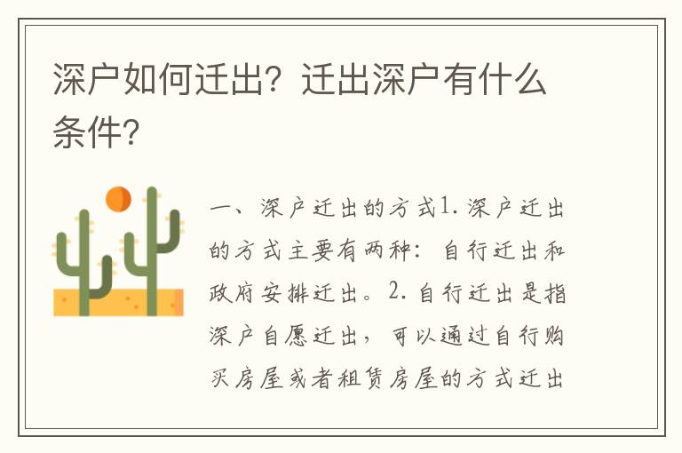 深戶如何遷出？遷出深戶有什么條件？