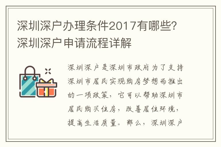 深圳深戶辦理條件2017有哪些？深圳深戶申請流程詳解