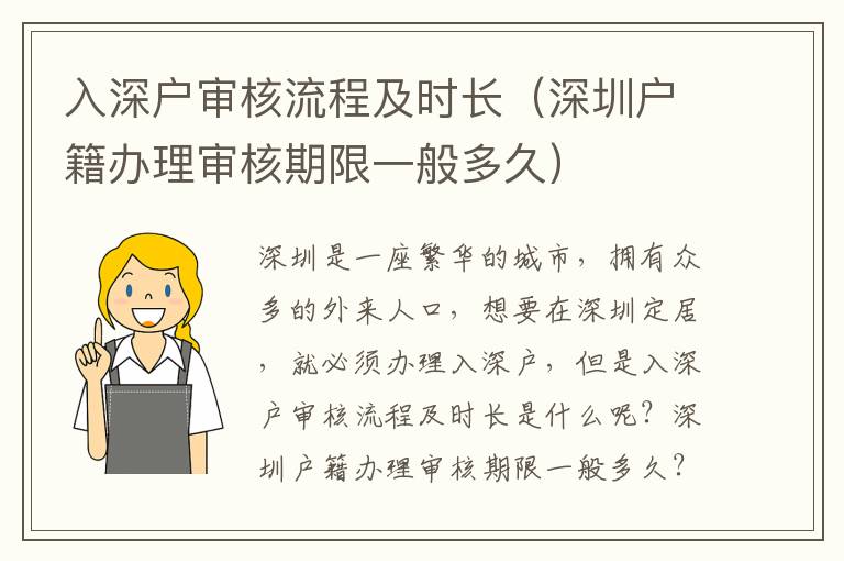 入深戶審核流程及時長（深圳戶籍辦理審核期限一般多久）