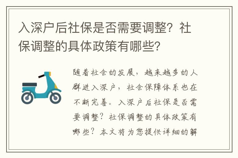 入深戶后社保是否需要調整？社保調整的具體政策有哪些？