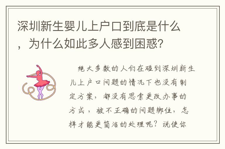 深圳新生嬰兒上戶口到底是什么，為什么如此多人感到困惑？