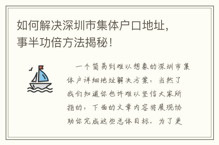 如何解決深圳市集體戶口地址，事半功倍方法揭秘！