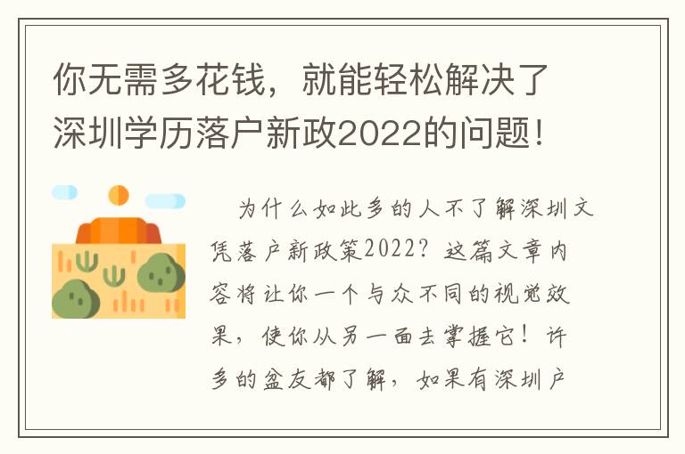 你無需多花錢，就能輕松解決了深圳學歷落戶新政2022的問題！