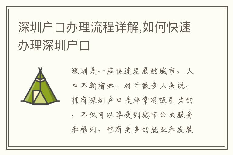 深圳戶口辦理流程詳解,如何快速辦理深圳戶口