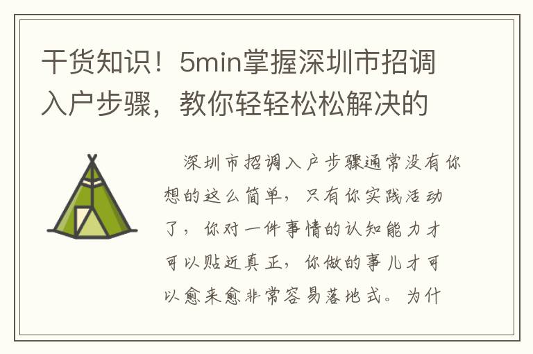 干貨知識！5min掌握深圳市招調入戶步驟，教你輕輕松松解決的方式！