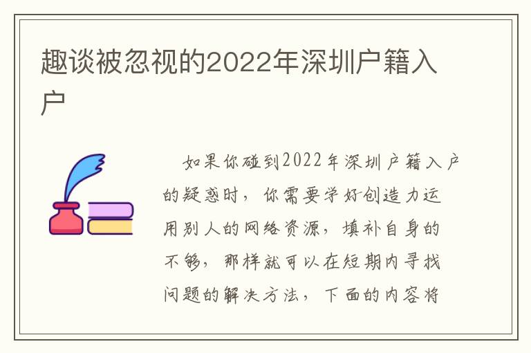 趣談被忽視的2022年深圳戶籍入戶