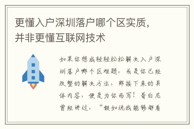 更懂入戶深圳落戶哪個區實質，并非更懂互聯網技術