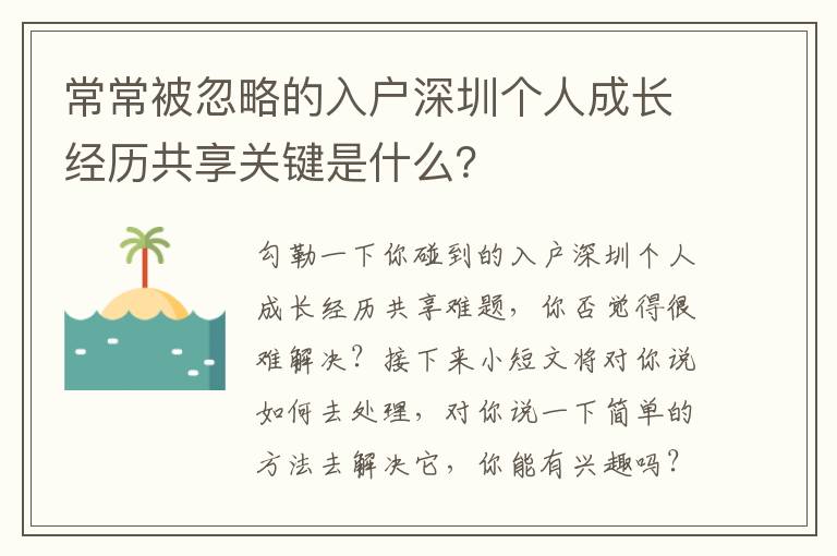 常常被忽略的入戶深圳個人成長經歷共享關鍵是什么？