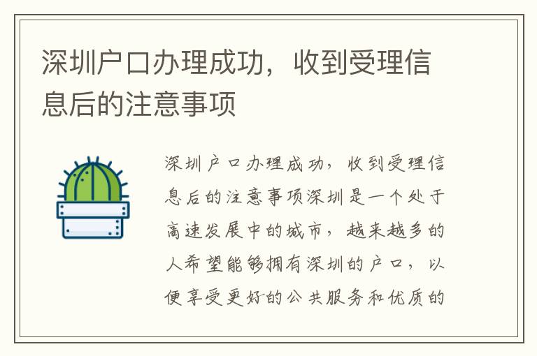 深圳戶口辦理成功，收到受理信息后的注意事項