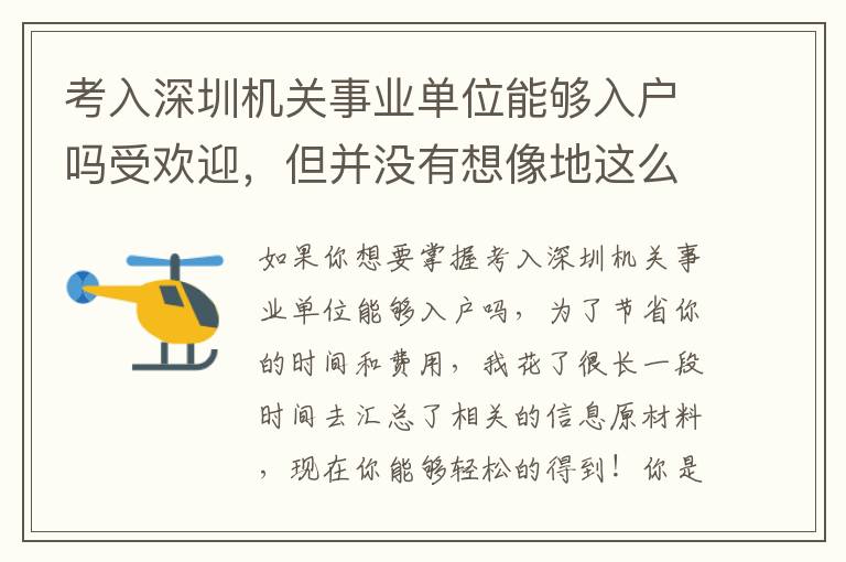 考入深圳機關事業單位能夠入戶嗎受歡迎，但并沒有想像地這么簡單