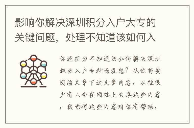 影響你解決深圳積分入戶大專的關鍵問題，處理不知道該如何入手的方式！