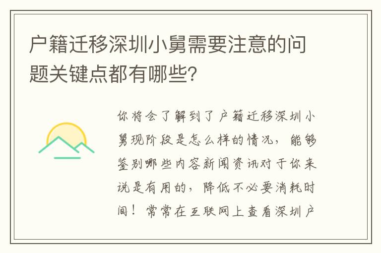 戶籍遷移深圳小舅需要注意的問題關鍵點都有哪些？