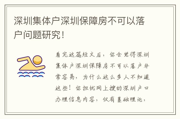 深圳集體戶深圳保障房不可以落戶問題研究！