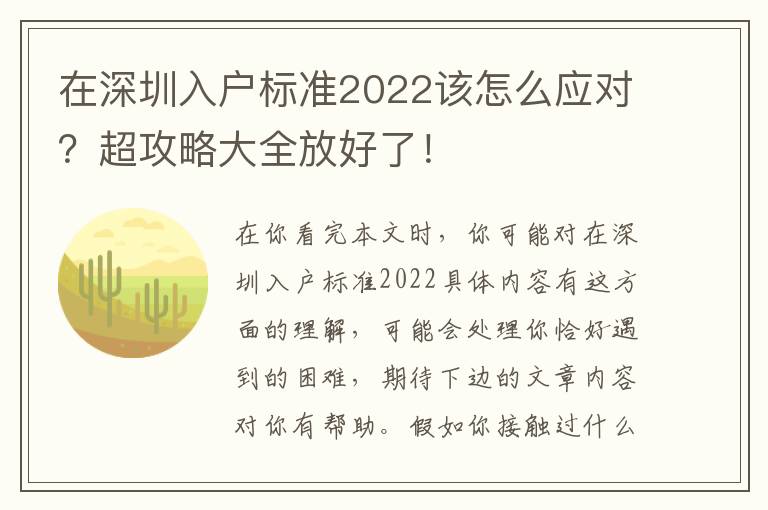 在深圳入戶標準2022該怎么應對？超攻略大全放好了！