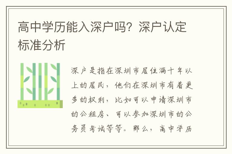 高中學歷能入深戶嗎？深戶認定標準分析