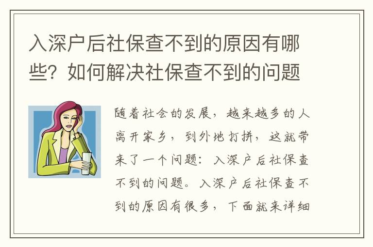 入深戶后社保查不到的原因有哪些？如何解決社保查不到的問題？