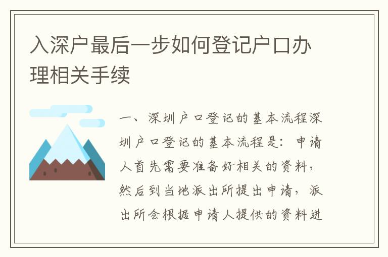 入深戶最后一步如何登記戶口辦理相關手續