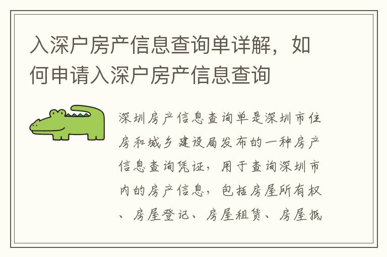 入深戶房產信息查詢單詳解，如何申請入深戶房產信息查詢