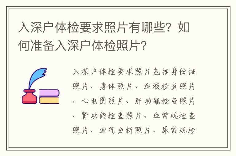 入深戶體檢要求照片有哪些？如何準備入深戶體檢照片？