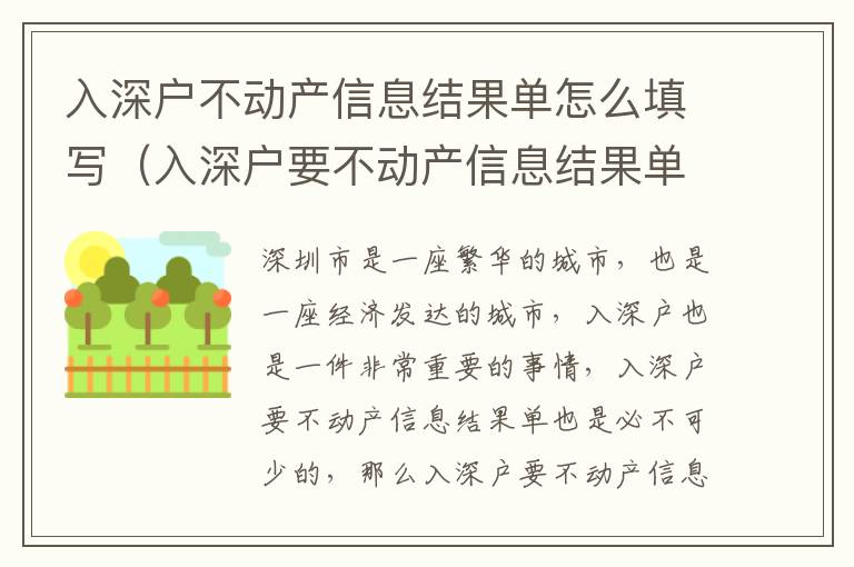 入深戶不動產信息結果單怎么填寫（入深戶要不動產信息結果單詳解）