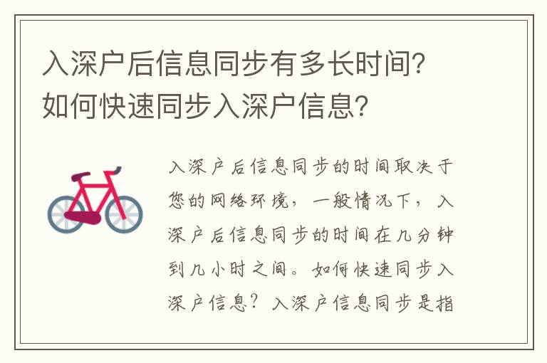 入深戶后信息同步有多長時間？如何快速同步入深戶信息？